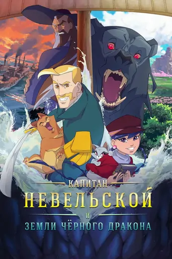 Watch Kapitan Nevelskoy i zemli Chyornogo drakona Film