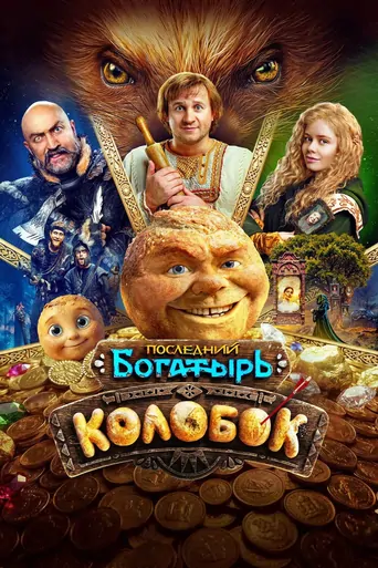 Watch The Last Warrior: Kolobok Film
