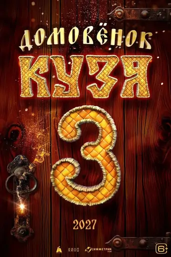 Watch Little Brownie Kuzya 3 Film
