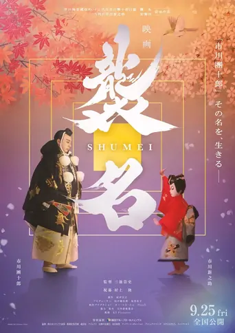Watch Shumei: The Living Legacy of Kabuki Film