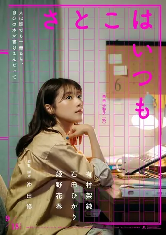 Watch Satoko Always Film