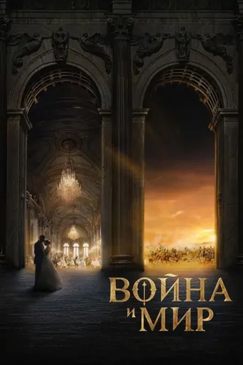 Watch War and Peace Film