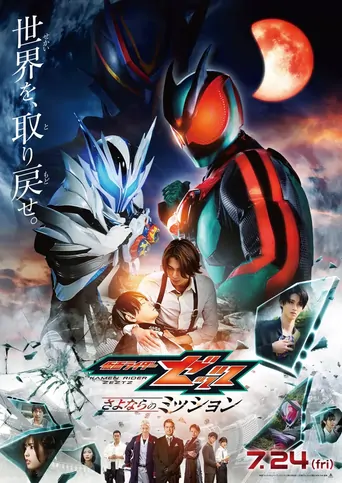 Watch Eiga Kamen Raidā Zettsu Sayonara no Misshon Film