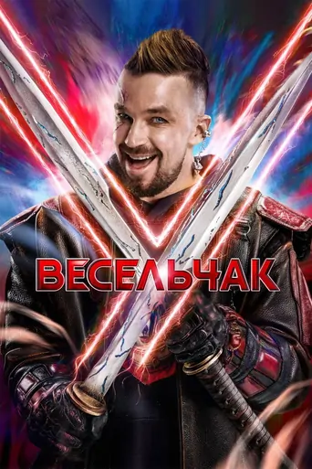 Watch Veselchak U Film