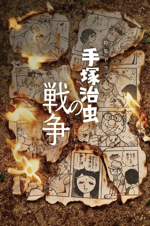 Tezuka Osamu no Senso